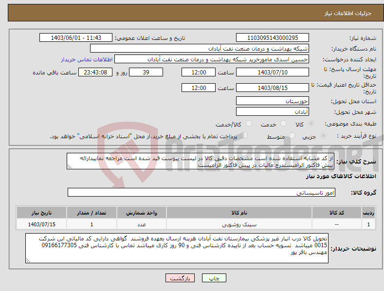 تصویر کوچک آگهی نیاز انتخاب تامین کننده-از کد مشابه استفاده شده است مشخصات دقیق کالا در لیست پیوست قید شده است مراجعه نماییدارائه پیش فاکتور الزامیستدرج مالیات در پیش فاکتور الزامیست