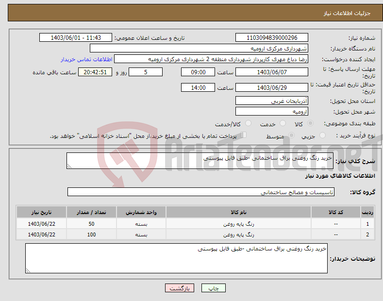 تصویر کوچک آگهی نیاز انتخاب تامین کننده-خرید رنگ روغنی براق ساختمانی -طبق فایل پیوستی