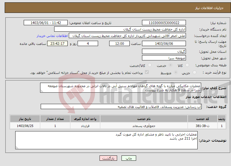 تصویر کوچک آگهی نیاز انتخاب تامین کننده-عملیات مکانیکی مبارزه با گونه های گیاهان مهاجم سنبل آبی در تالاب انزلی در محدوده شهرستان صومعه سرا در سطح 9 هکتار به شرح پیوست