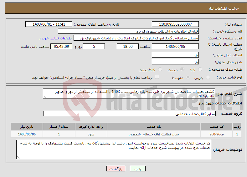 تصویر کوچک آگهی نیاز انتخاب تامین کننده-کشف تغییرات ساختمانی شهر یزد طی سه بازه زمانی سال 1403 با استفاده از سنجش از دور و تصاویر ماهواره ای