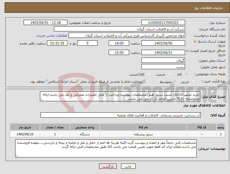 تصویر کوچک آگهی نیاز انتخاب تامین کننده-خرید تجهیزات اتاق تست سرور طبق مشخصات پیوست-پرداخت از محل اعتبارات عمرانی و نقد می باشد-ارائه ضمانتنامه 10% حسن انجام کار الزامی می باشد.