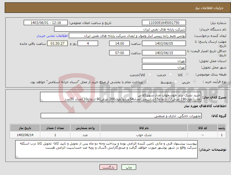 تصویر کوچک آگهی نیاز انتخاب تامین کننده-خرید تشک برند خوشخواب مدل سوپرکلاس هارد(طول190،عرض77،ارتفاع15سانتیمتر)تعداد54عددو(طول200،عرض90،ارتفاع10)تعداد 20عدد