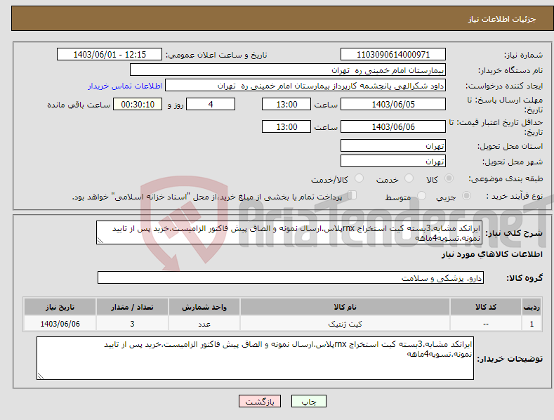 تصویر کوچک آگهی نیاز انتخاب تامین کننده-ایرانکد مشابه.3بسته کیت استخراج rnxپلاس.ارسال نمونه و الصاق پیش فاکتور الزامیست.خرید پس از تایید نمونه.تسویه4ماهه