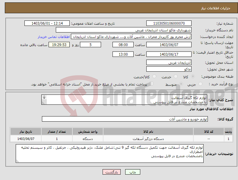 تصویر کوچک آگهی نیاز انتخاب تامین کننده-لوازم لکه گیری آسفالت با مشخصات مندرج در فایل پیوستی هزینه حمل ونصب بر عهده فروشنده می باشد