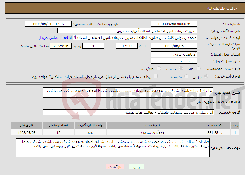 تصویر کوچک آگهی نیاز انتخاب تامین کننده-قرارداد 1 ساله باشد ،شرکت در محدوده شهرستان سردشت باشد، شرایط امحاء به عهده شرکت می باشد. 