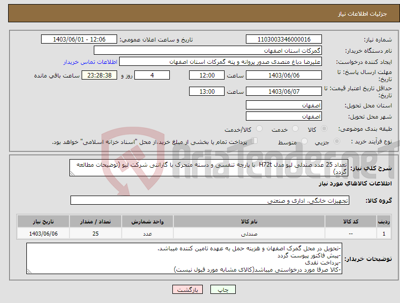 تصویر کوچک آگهی نیاز انتخاب تامین کننده-تعداد 25 عدد صندلی لیو مدل H72t با پارچه تنفسی و دسته متحرک با گارانتی شرکت لیو (توضیحات مطالعه گردد)