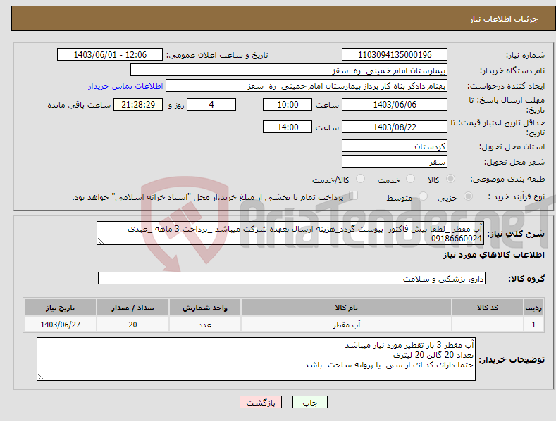 تصویر کوچک آگهی نیاز انتخاب تامین کننده-آب مقطر _لطفا پیش فاکتور پیوست گردد_هزینه ارسال بعهده شرکت میباشد _پرداخت 3 ماهه _عبدی 09186660024