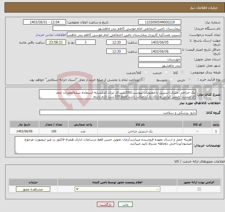 تصویر کوچک آگهی نیاز انتخاب تامین کننده-پک جراحی جنرال استریل با محتویات پیوست/100ست/از ایران کدمشابه استفاده شده/مقررات ایمد الزامیست/جنس ایرانی ودارای بارکداصالت باشد/فقط 100ست لازم داریم 