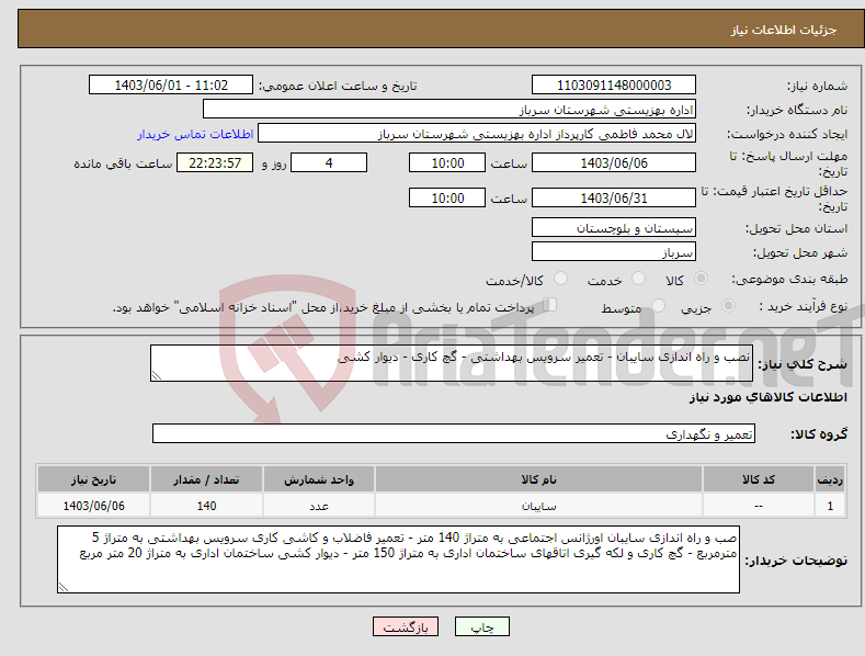 تصویر کوچک آگهی نیاز انتخاب تامین کننده-نصب و راه اندازی سایبان - تعمیر سرویس بهداشتی - گچ کاری - دیوار کشی 