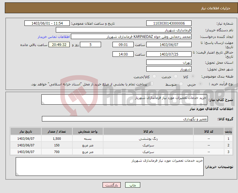 تصویر کوچک آگهی نیاز انتخاب تامین کننده-خرید خدمات تعمیرات مورد نیاز فرمانداری شهریار