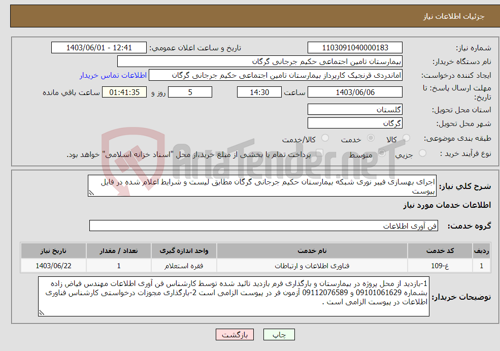 تصویر کوچک آگهی نیاز انتخاب تامین کننده-اجرای بهسازی فیبر نوری شبکه بیمارستان حکیم جرجانی گرگان مطابق لیست و شرایط اعلام شده در فایل پیوست