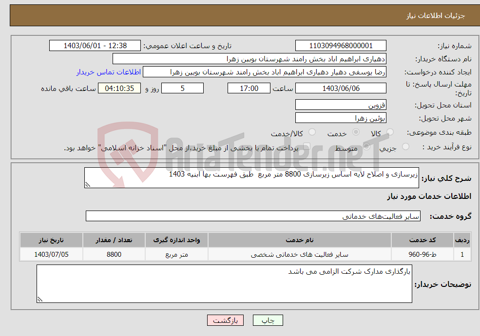 تصویر کوچک آگهی نیاز انتخاب تامین کننده-زیرسازی و اصلاح لایه اساس زیرسازی 8800 متر مربع طبق فهرست بها ابنیه 1403 