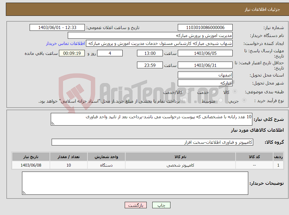 تصویر کوچک آگهی نیاز انتخاب تامین کننده-10 عدد رایانه با مشخصاتی که پیوست درخواست می باشد-پرداخت بعد از تایید واحد فناوری