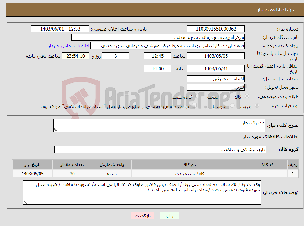 تصویر کوچک آگهی نیاز انتخاب تامین کننده-وی پک بخار