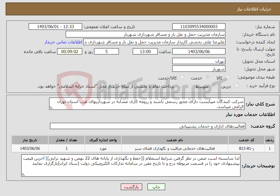 تصویر کوچک آگهی نیاز انتخاب تامین کننده-شرکت کنندگان میبایست دارای مجوز رسمی باشند و رزومه کاری مشابه در شهرداریهای غرب استان تهران الزامی میباشد.