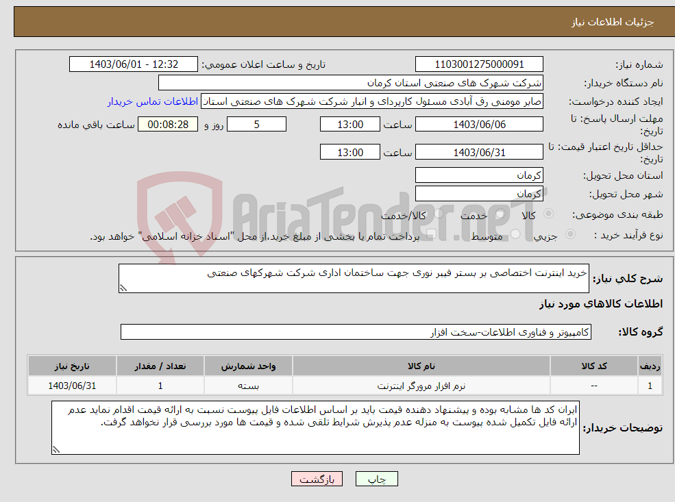 تصویر کوچک آگهی نیاز انتخاب تامین کننده-خرید اینترنت اختصاصی بر بستر فیبر نوری جهت ساختمان اداری شرکت شهرکهای صنعتی