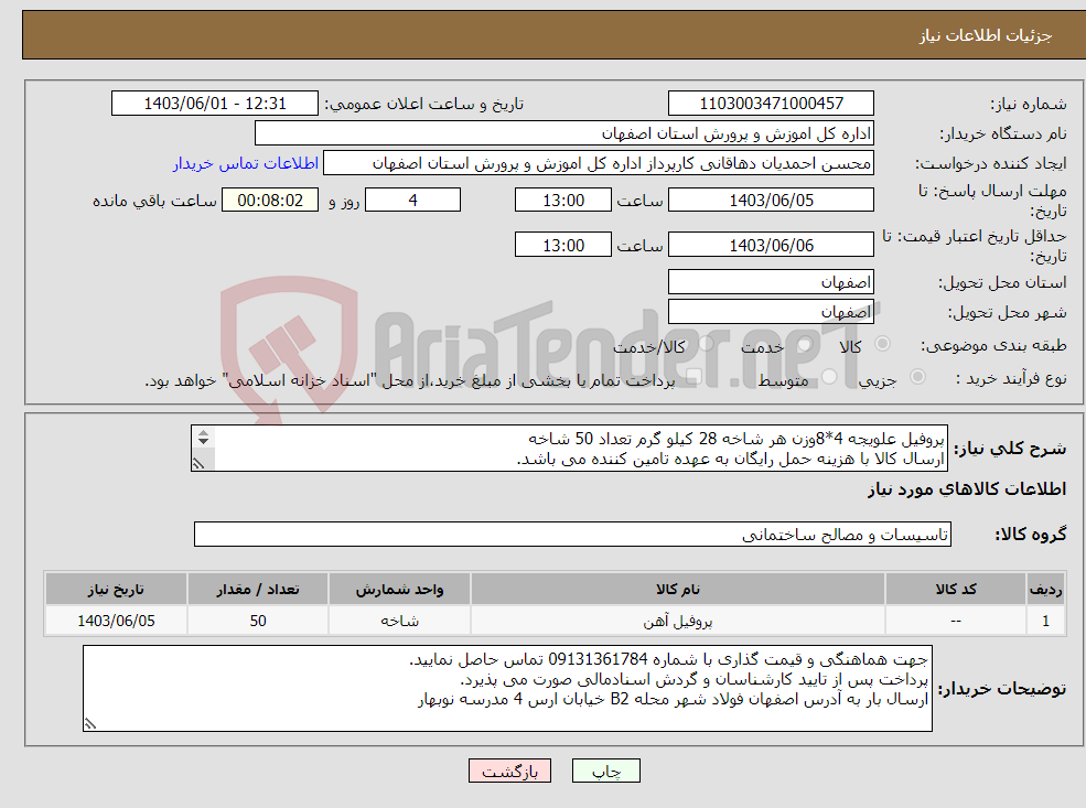 تصویر کوچک آگهی نیاز انتخاب تامین کننده-پروفیل علویجه 4*8وزن هر شاخه 28 کیلو گرم تعداد 50 شاخه ارسال کالا با هزینه حمل رایگان به عهده تامین کننده می باشد. 