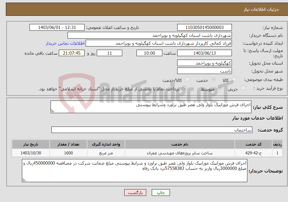 تصویر کوچک آگهی نیاز انتخاب تامین کننده-اجرای فرش موزاییک بلوار ولی عصر طبق براورد وشرایط پیوستی 