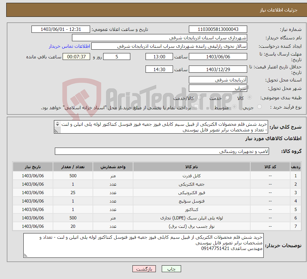 تصویر کوچک آگهی نیاز انتخاب تامین کننده-خرید شش قلم محصولات الکتریکی از قبیل سیم کابلی فیوز جعبه فیوز فتوسل کنتاکتور لوله پلی اتیلن و لنت - تعداد و مشخصات برابر تصویر فایل پیوستی 