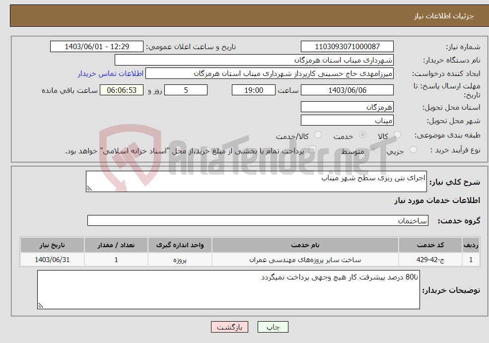 تصویر کوچک آگهی نیاز انتخاب تامین کننده-اجرای بتن ریزی سطح شهر میناب
