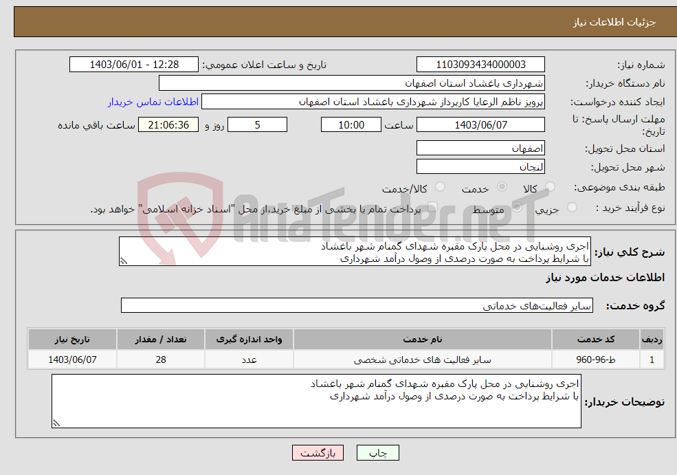 تصویر کوچک آگهی نیاز انتخاب تامین کننده-اجری روشنایی در محل پارک مقبره شهدای گمنام شهر باغشاد با شرایط پرداخت به صورت درصدی از وصول درآمد شهرداری