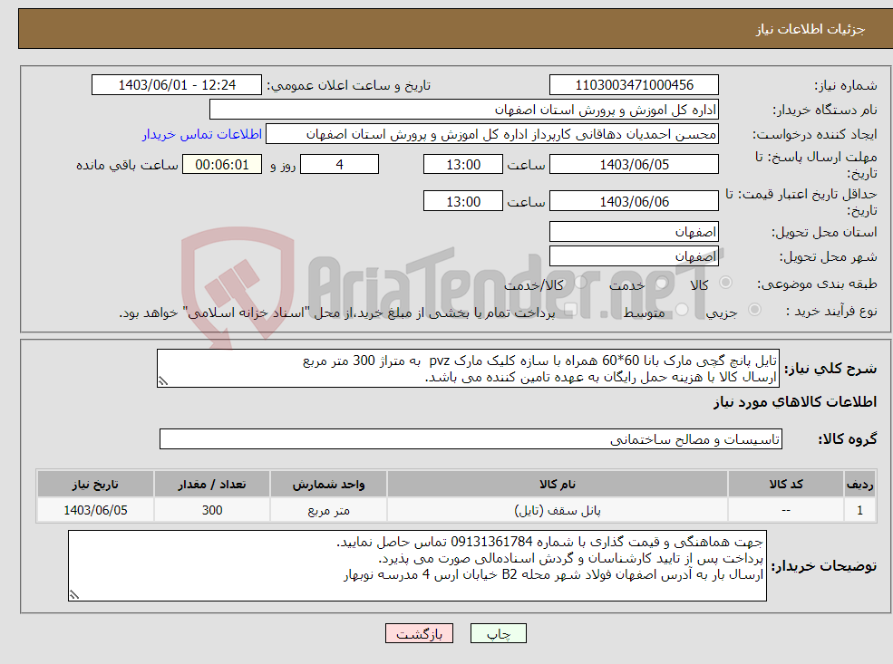 تصویر کوچک آگهی نیاز انتخاب تامین کننده-تایل پانچ گچی مارک بانا 60*60 همراه با سازه کلیک مارک pvz به متراژ 300 متر مربع ارسال کالا با هزینه حمل رایگان به عهده تامین کننده می باشد.