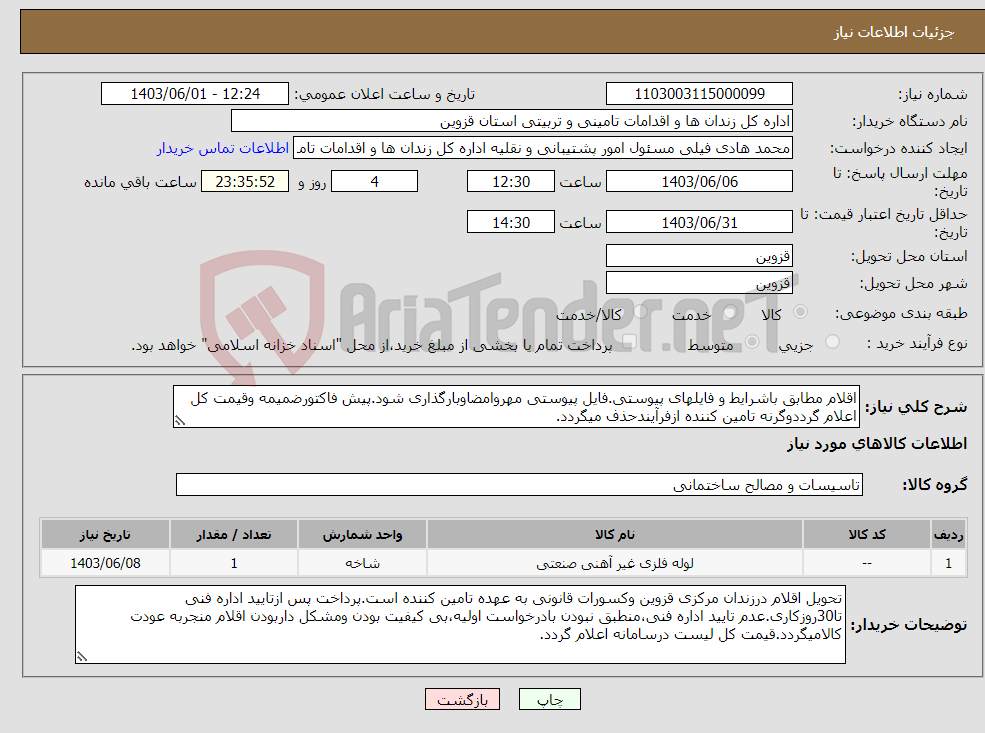 تصویر کوچک آگهی نیاز انتخاب تامین کننده-اقلام مطابق باشرایط و فایلهای پیوستی.فایل پیوستی مهروامضاوبارگذاری شود.پیش فاکتورضمیمه وقیمت کل اعلام گرددوگرنه تامین کننده ازفرآیندحذف میگردد.