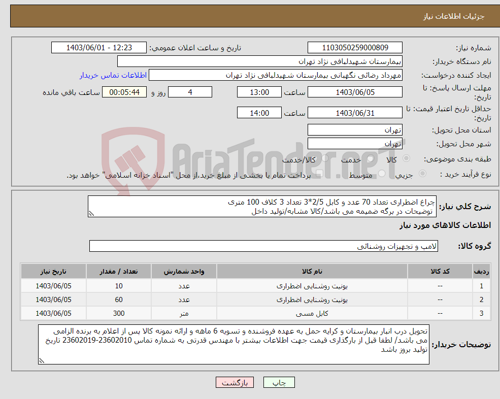 تصویر کوچک آگهی نیاز انتخاب تامین کننده-چراغ اضطراری تعداد 70 عدد و کابل 2/5*3 تعداد 3 کلاف 100 متری توضیحات در برگه ضمیمه می باشد/کالا مشابه/تولید داخل 