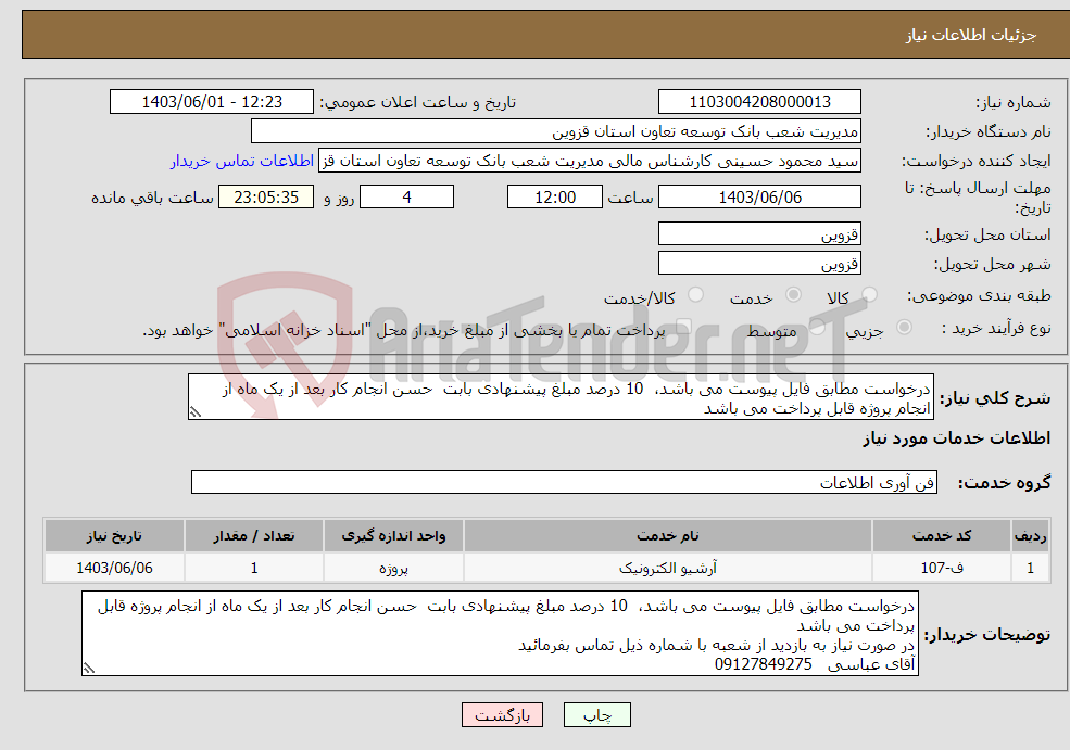 تصویر کوچک آگهی نیاز انتخاب تامین کننده-درخواست مطابق فایل پیوست می باشد، 10 درصد مبلغ پیشنهادی بابت حسن انجام کار بعد از یک ماه از انجام پروژه قابل پرداخت می باشد