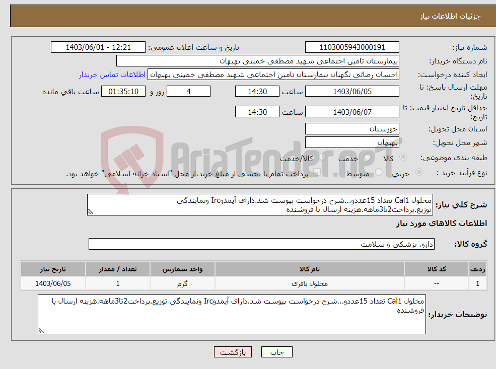 تصویر کوچک آگهی نیاز انتخاب تامین کننده-محلول Cal1 تعداد 15عددو...شرح درخواست پیوست شد.دارای آیمدوIrc ونمایندگی توزیع.پرداخت2تا3ماهه.هزینه ارسال با فروشنده