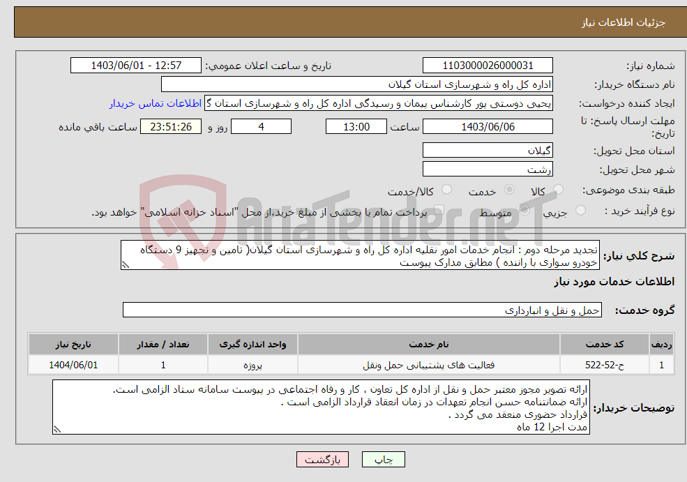 تصویر کوچک آگهی نیاز انتخاب تامین کننده-تجدید مرحله دوم : انجام خدمات امور نقلیه اداره کل راه و شهرسازی استان گیلان( تامین و تجهیز 9 دستگاه خودرو سواری با راننده ) مطابق مدارک پیوست 