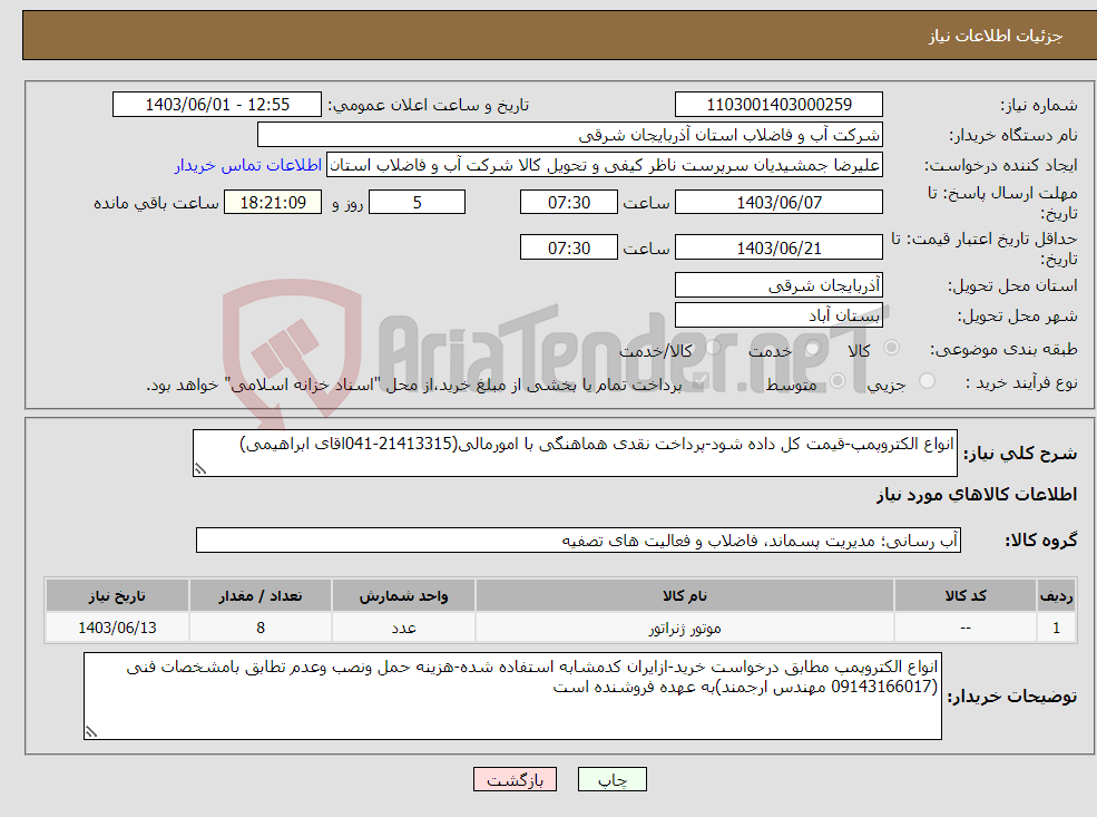 تصویر کوچک آگهی نیاز انتخاب تامین کننده-انواع الکتروپمپ-قیمت کل داده شود-پرداخت نقدی هماهنگی با امورمالی(21413315-041اقای ابراهیمی)