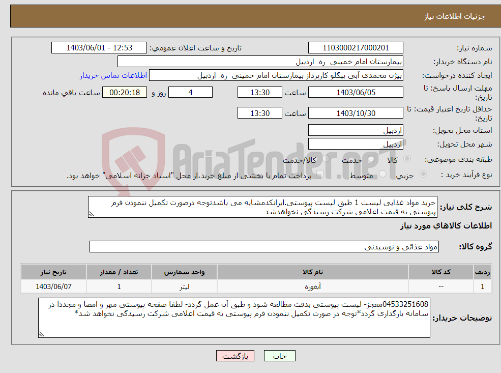تصویر کوچک آگهی نیاز انتخاب تامین کننده-خرید مواد غذایی لیست 1 طبق لیست پیوستی.ایرانکدمشابه می باشدتوجه درصورت تکمیل ننمودن فرم پیوستی به قیمت اعلامی شرکت رسیدگی نخواهدشد