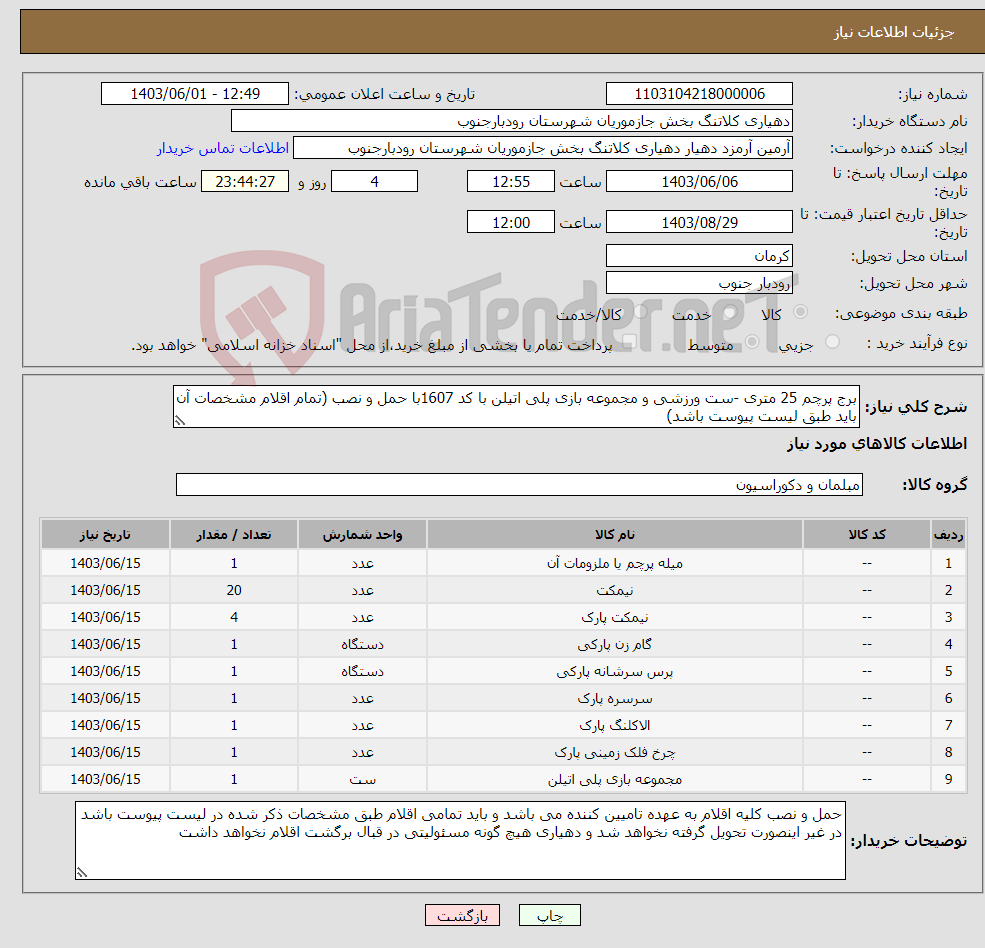 تصویر کوچک آگهی نیاز انتخاب تامین کننده-برج پرچم 25 متری -ست ورزشی و مجموعه بازی پلی اتیلن با کد 1607با حمل و نصب (تمام اقلام مشخصات آن باید طبق لیست پیوست باشد)