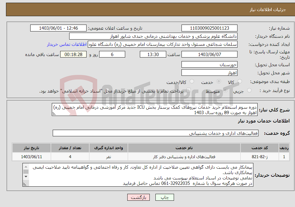 تصویر کوچک آگهی نیاز انتخاب تامین کننده-دوره سوم استعلام خرید خدمات نیروهای کمک پرستار بخش ICU جدید مرکز آموزشی درمانی امام خمینی (ره) اهواز به صورت 89 روزه-سال 1403