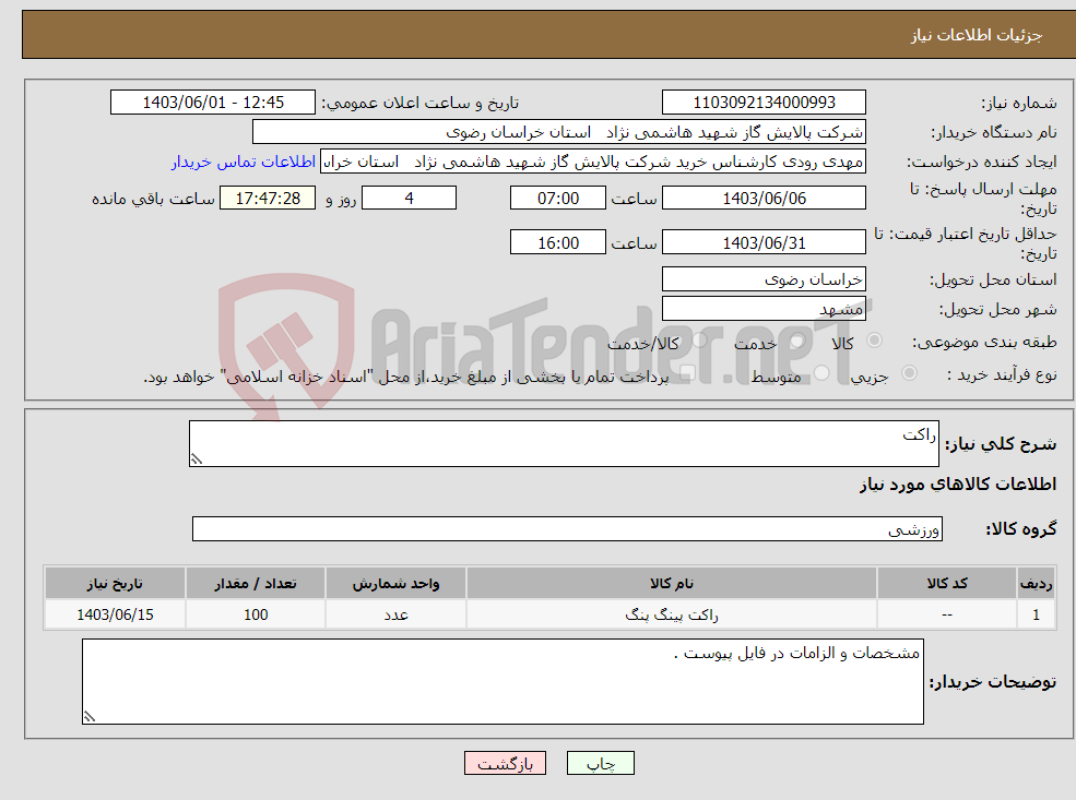 تصویر کوچک آگهی نیاز انتخاب تامین کننده-راکت