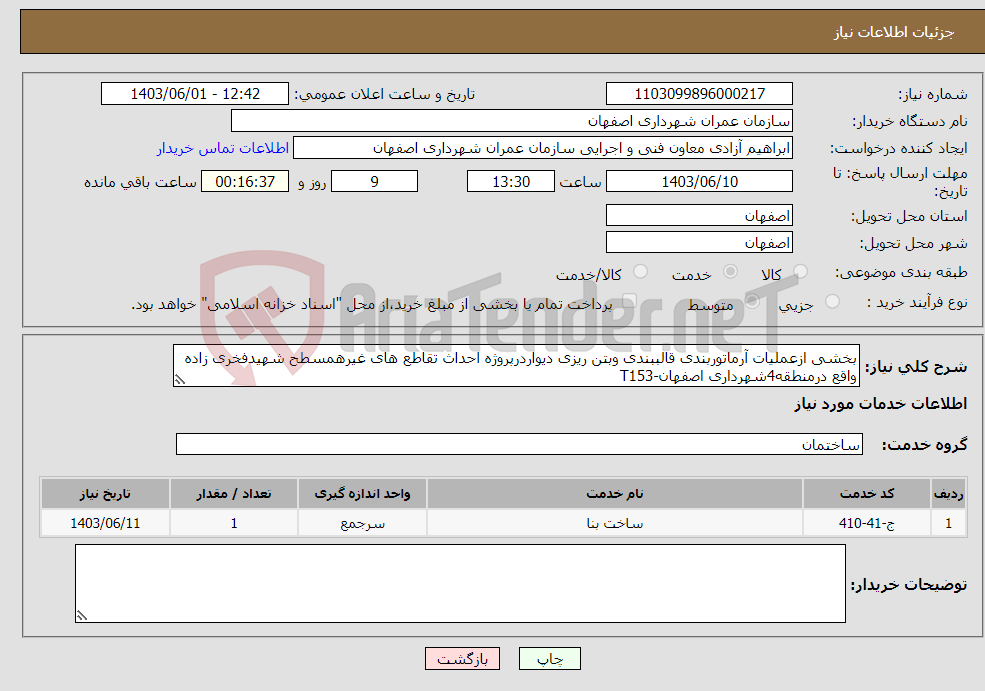 تصویر کوچک آگهی نیاز انتخاب تامین کننده-بخشی ازعملیات آرماتوربندی قالببندی وبتن ریزی دیواردرپروژه احداث تقاطع های غیرهمسطح شهیدفخری زاده واقع درمنطقه4شهرداری اصفهان-T153