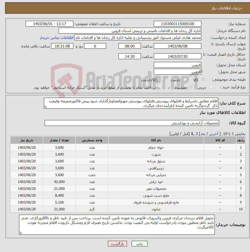 تصویر کوچک آگهی نیاز انتخاب تامین کننده-اقلام مطابق باشرایط و فایلهای پیوستی.فایلهای پیوستی مهروامضاوبارگذاری شود.پیش فاکتورضمیمه وقیمت ذکر گرددوگرنه تامین کننده ازفرآیندحذف میگردد.