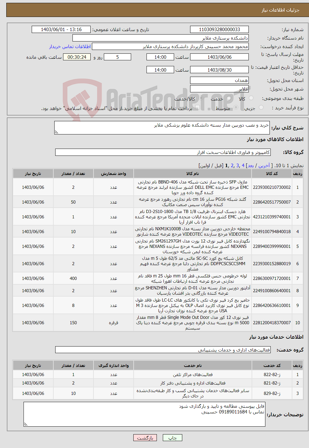 تصویر کوچک آگهی نیاز انتخاب تامین کننده-خرید و نصب دوربین مدار بسته دانشکده علوم پزشکی ملایر