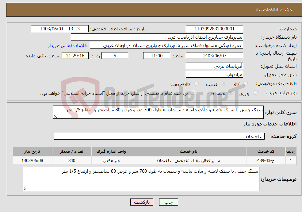 تصویر کوچک آگهی نیاز انتخاب تامین کننده-سنگ چینی با سنگ لاشه و ملات ماسه و سیمان به طول 700 متر و عرض 80 سانتیمتر و ارتفاع 1/5 متر