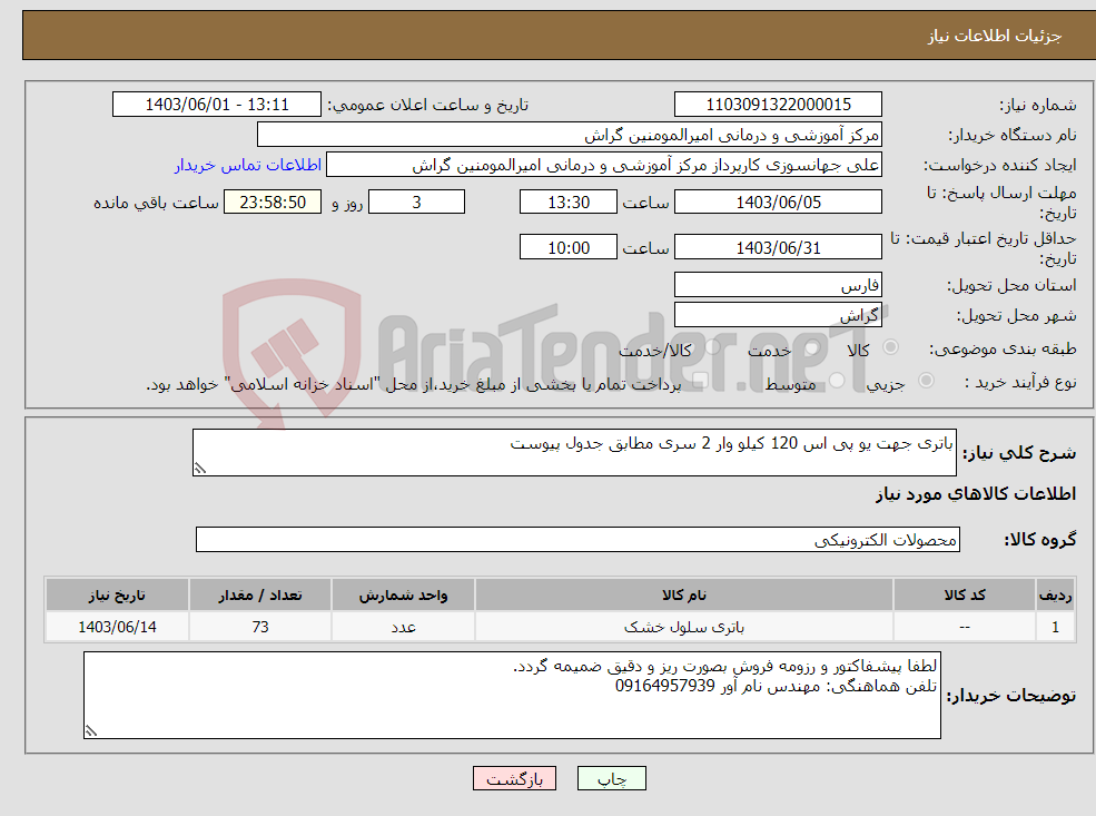 تصویر کوچک آگهی نیاز انتخاب تامین کننده-باتری جهت یو پی اس 120 کیلو وار 2 سری مطابق جدول پیوست