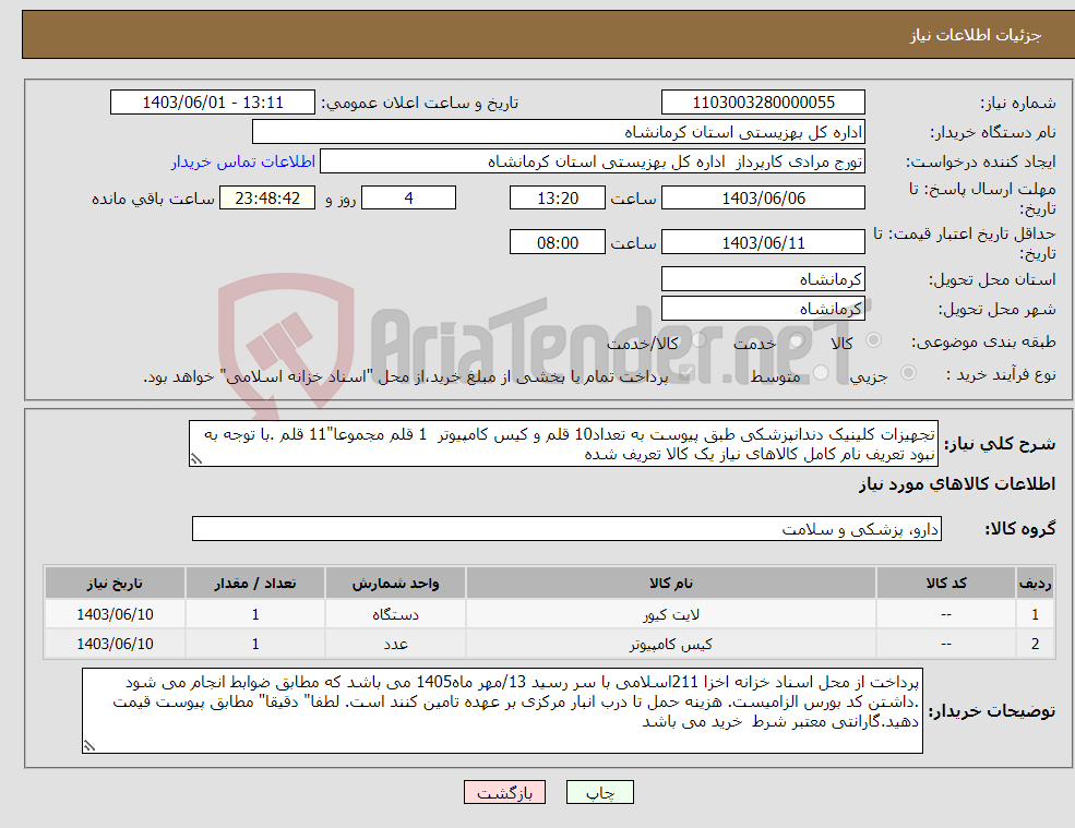 تصویر کوچک آگهی نیاز انتخاب تامین کننده-تجهیزات کلینیک دندانپزشکی طبق پیوست به تعداد10 قلم و کیس کامپیوتر 1 قلم مجموعا"11 قلم .با توجه به نبود تعریف نام کامل کالاهای نیاز یک کالا تعریف شده
