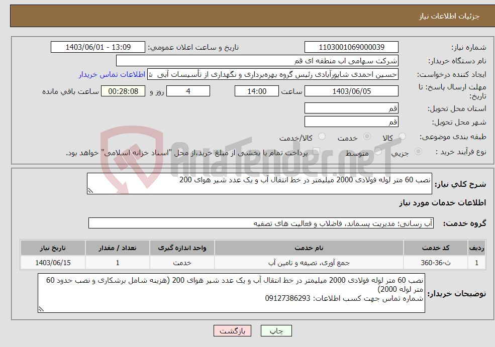 تصویر کوچک آگهی نیاز انتخاب تامین کننده-نصب 60 متر لوله فولادی 2000 میلیمتر در خط انتقال آب و یک عدد شیر هوای 200 