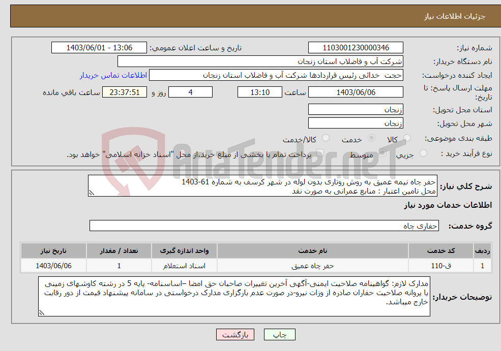 تصویر کوچک آگهی نیاز انتخاب تامین کننده-حفر چاه نیمه عمیق به روش روتاری بدون لوله در شهر کرسف به شماره 61-1403 محل تامین اعتبار : منابع عمرانی به صورت نقد