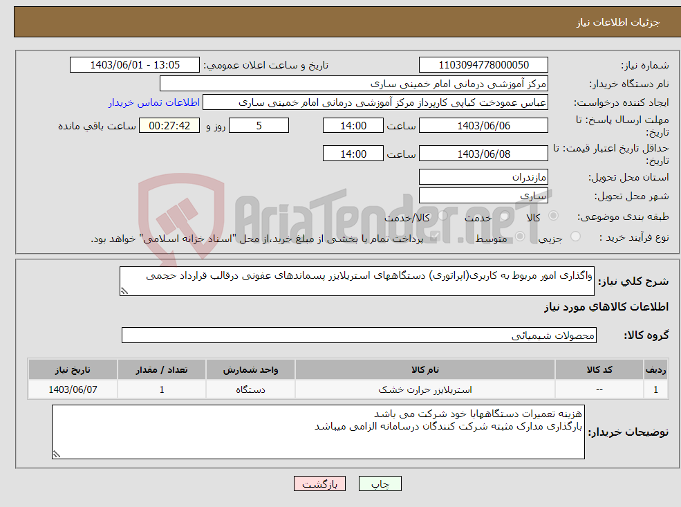 تصویر کوچک آگهی نیاز انتخاب تامین کننده-واگذاری امور مربوط به کاربری(اپراتوری) دستگاههای استریلایزر پسماندهای عفونی درقالب قرارداد حجمی