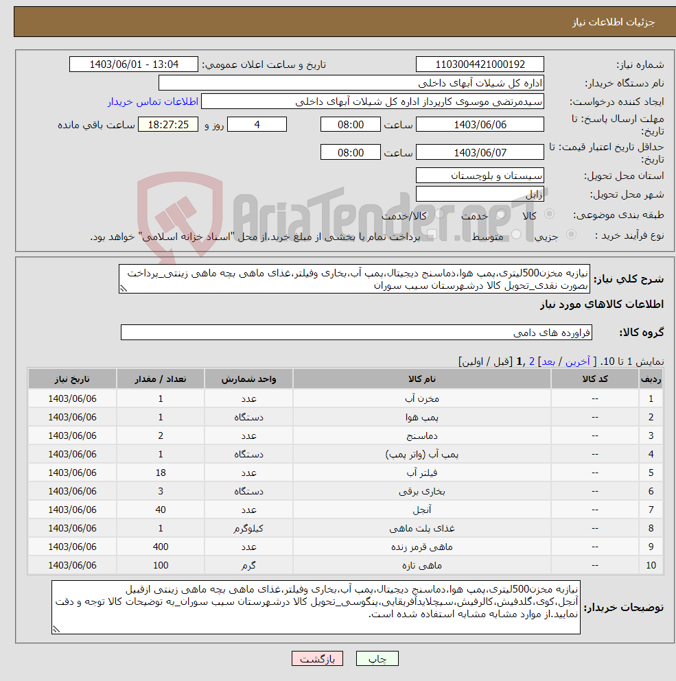تصویر کوچک آگهی نیاز انتخاب تامین کننده-نیازبه مخزن500لیتری،پمپ هوا،دماسنج دیجیتال،پمپ آب،بخاری وفیلتر،غذای ماهی بچه ماهی زینتی_پرداخت بصورت نقدی_تحویل کالا درشهرستان سیب سوران