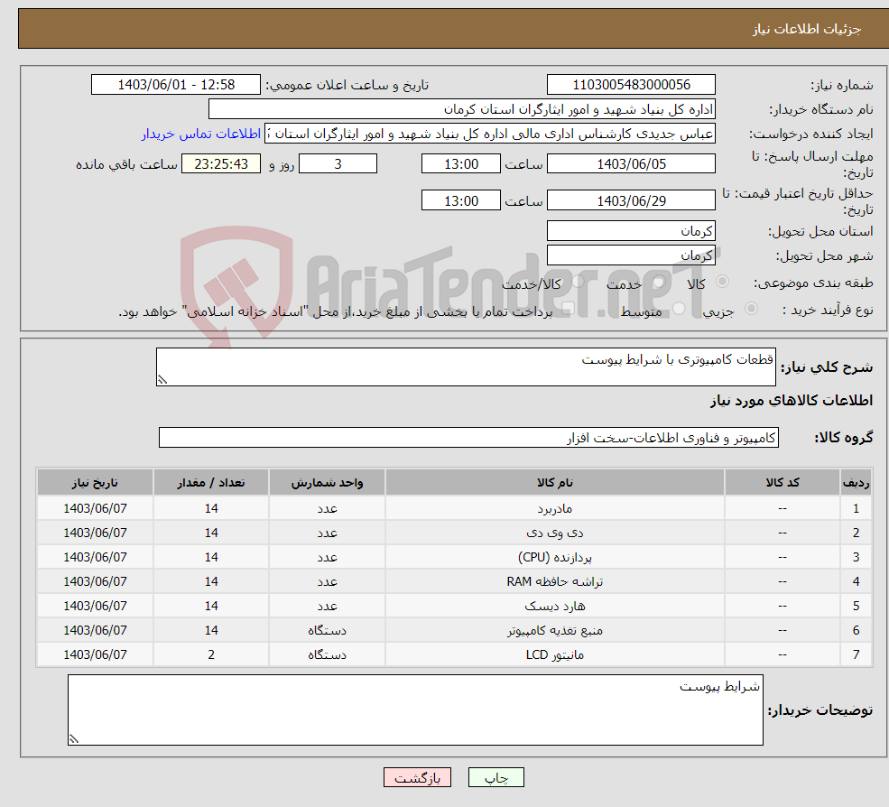 تصویر کوچک آگهی نیاز انتخاب تامین کننده-قطعات کامپیوتری با شرایط پیوست