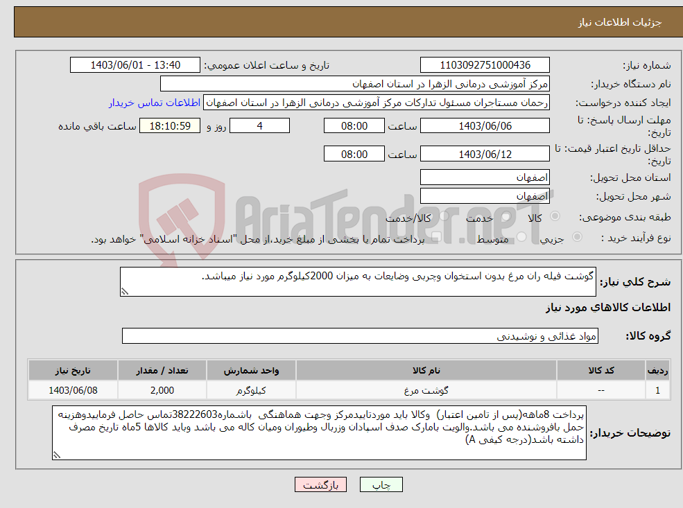 تصویر کوچک آگهی نیاز انتخاب تامین کننده-گوشت فیله ران مرغ بدون استخوان وچربی وضایعات به میزان 2000کیلوگرم مورد نیاز میباشد.