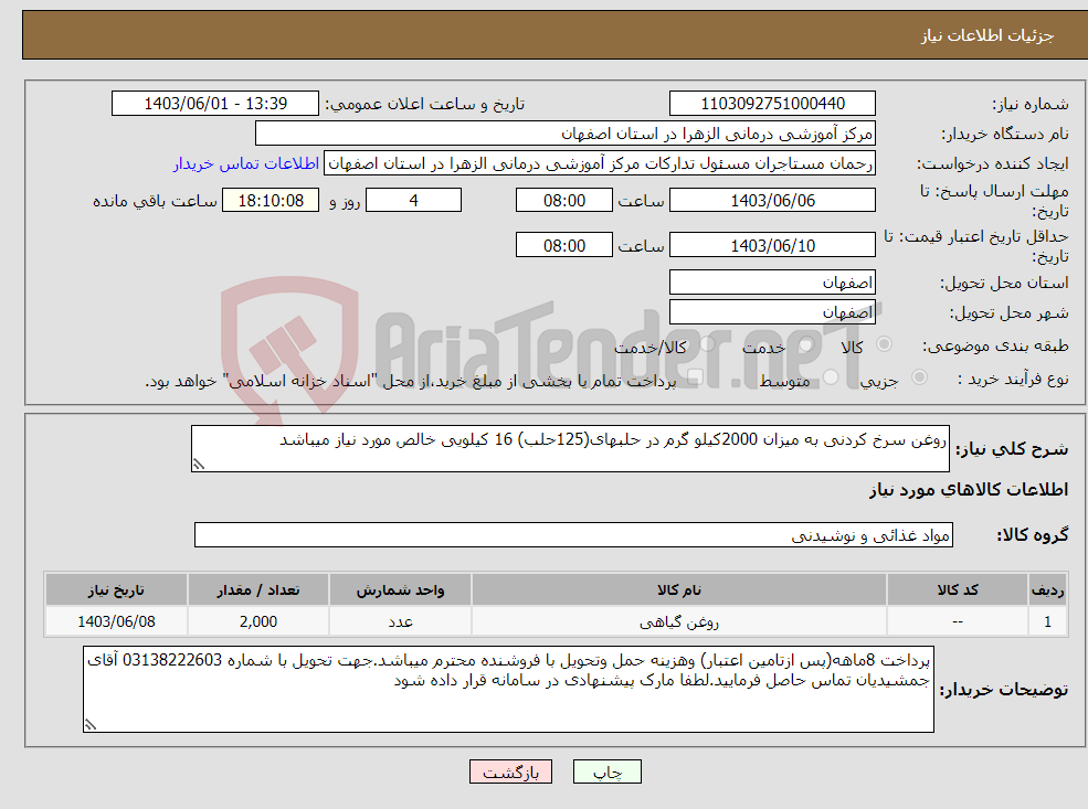 تصویر کوچک آگهی نیاز انتخاب تامین کننده-روغن سرخ کردنی به میزان 2000کیلو گرم در حلبهای(125حلب) 16 کیلویی خالص مورد نیاز میباشد