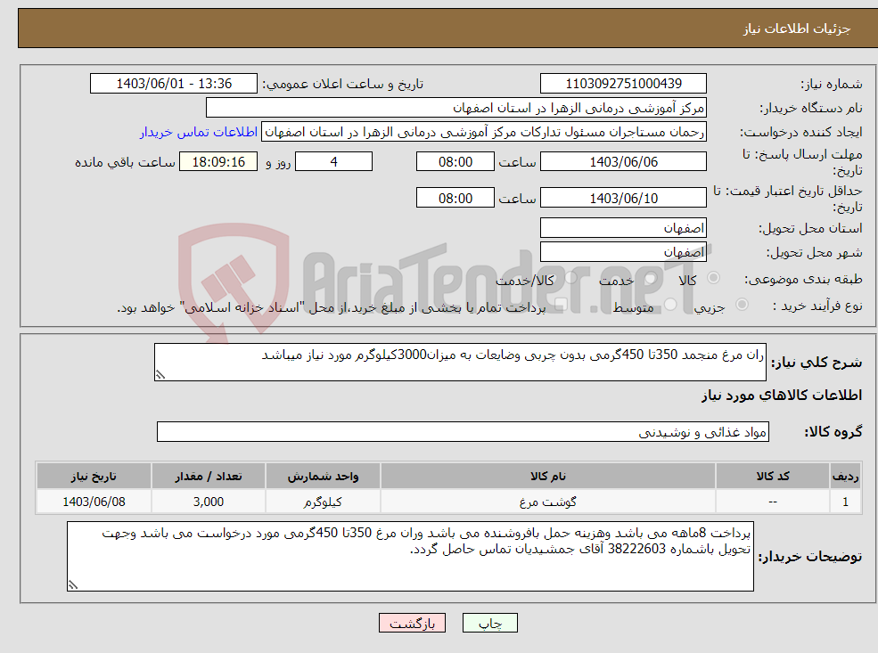 تصویر کوچک آگهی نیاز انتخاب تامین کننده-ران مرغ منجمد 350تا 450گرمی بدون چربی وضایعات به میزان3000کیلوگرم مورد نیاز میباشد